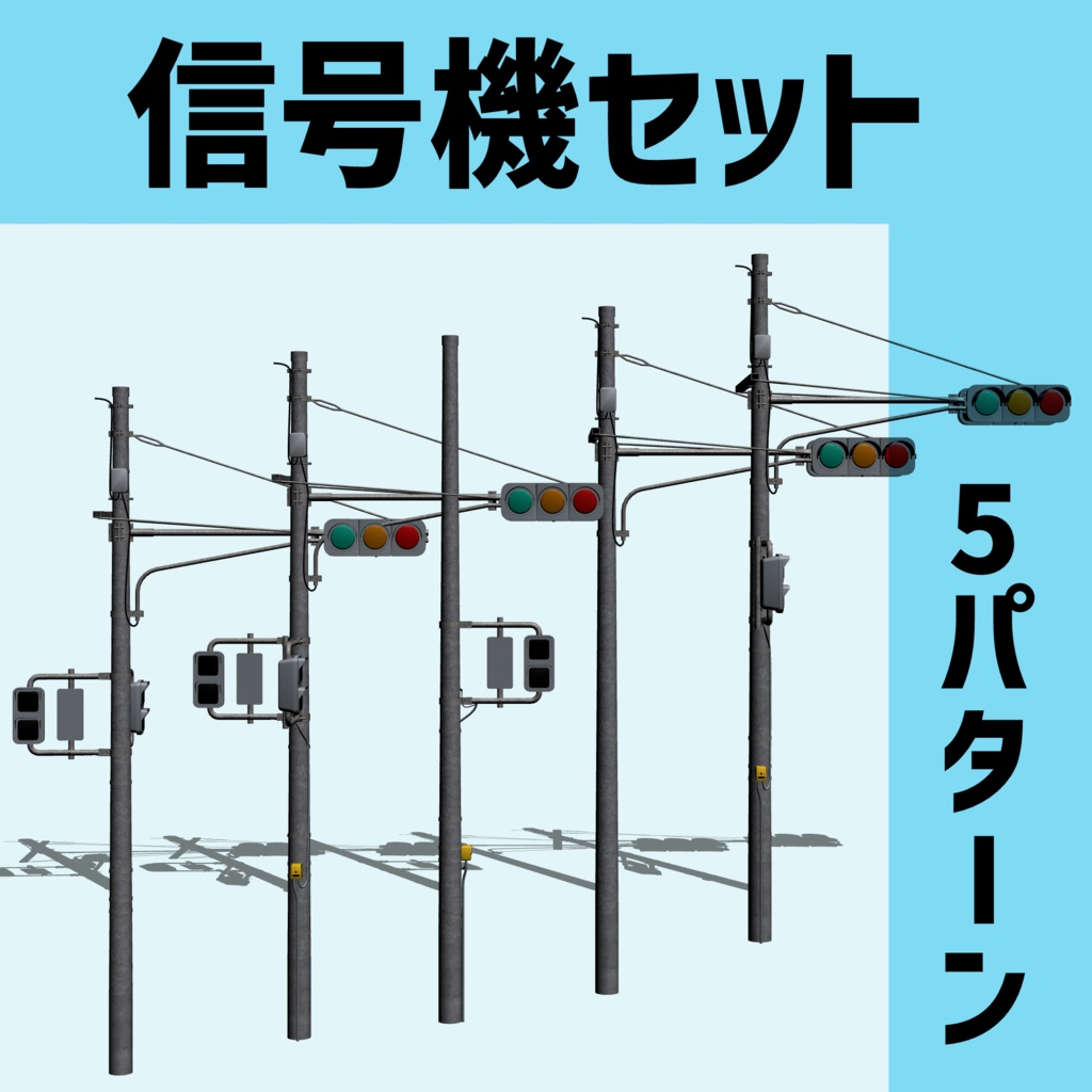 3d信号機セット　fbx形式　5パターン入り