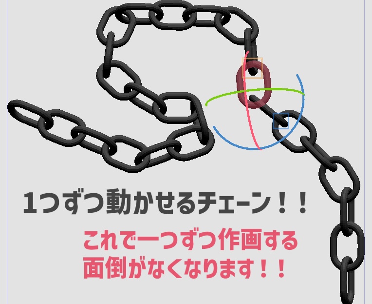 一つずつ動かせるチェーン fbx（クリスタ用）