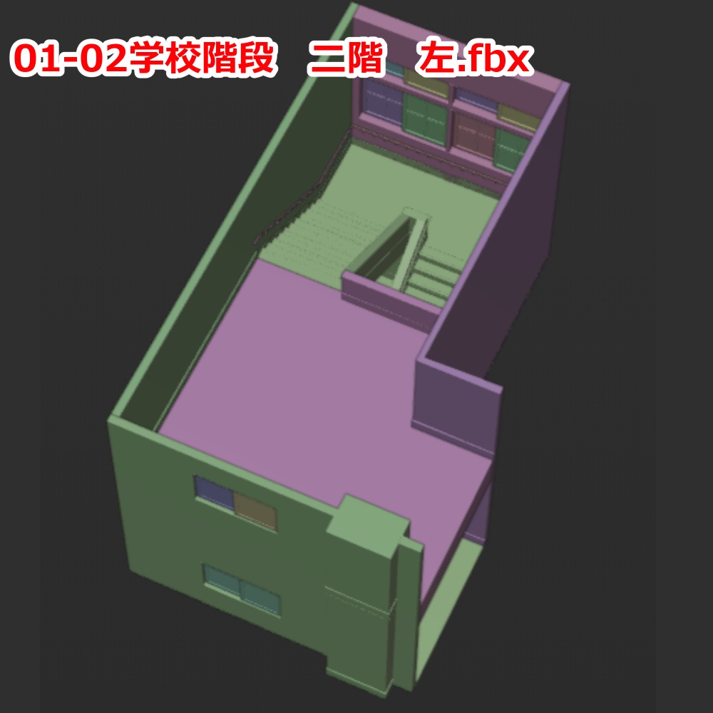 3D背景モデル 学校 階段 fbx形式