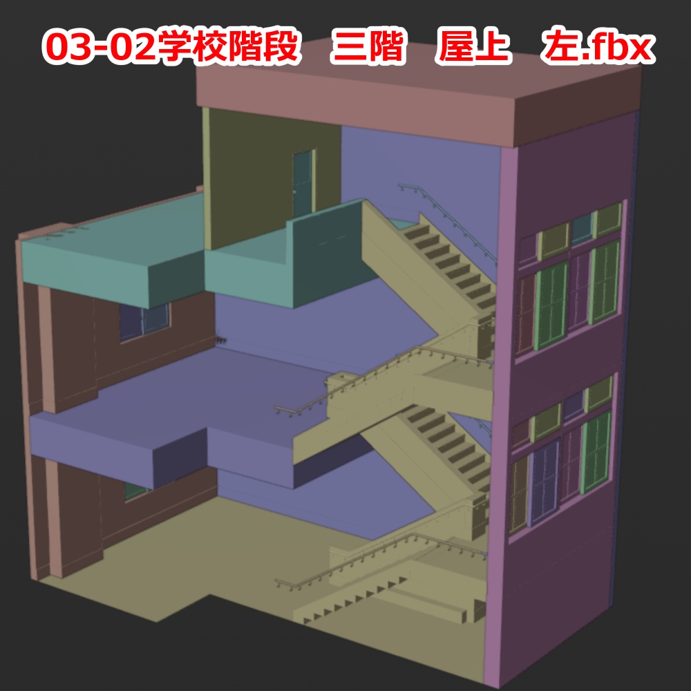 3D背景モデル 学校 階段 fbx形式