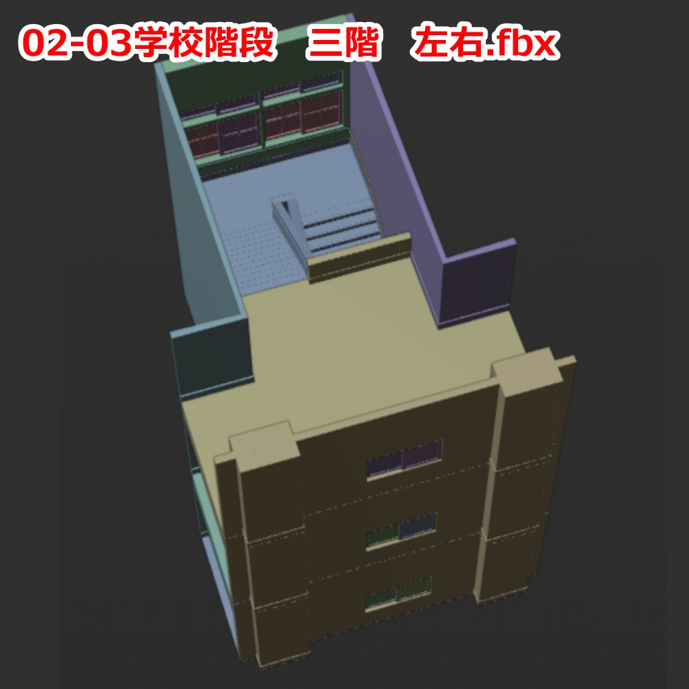3D背景モデル 学校 階段 fbx形式
