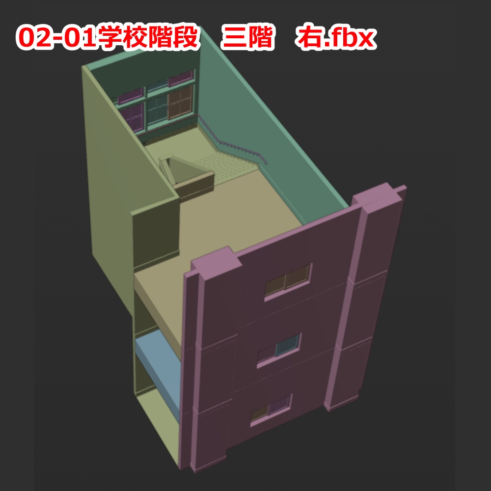 3D背景モデル 学校 階段 fbx形式