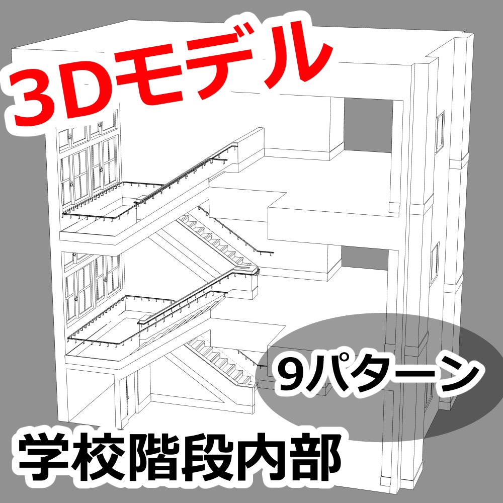 3D背景モデル 学校 階段 fbx形式
