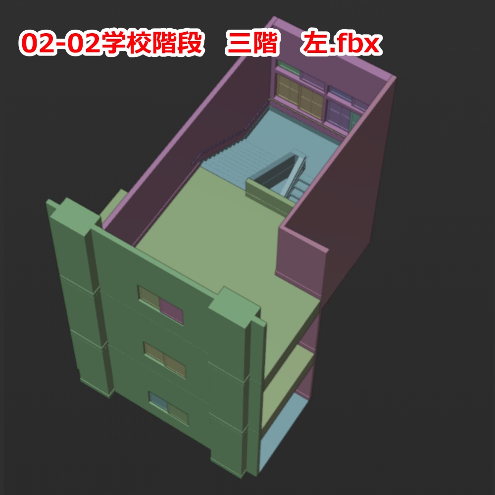 3D背景モデル 学校 階段 fbx形式