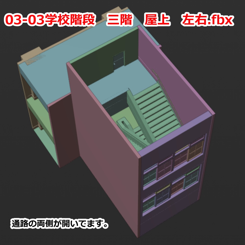 3D背景モデル 学校 階段 fbx形式