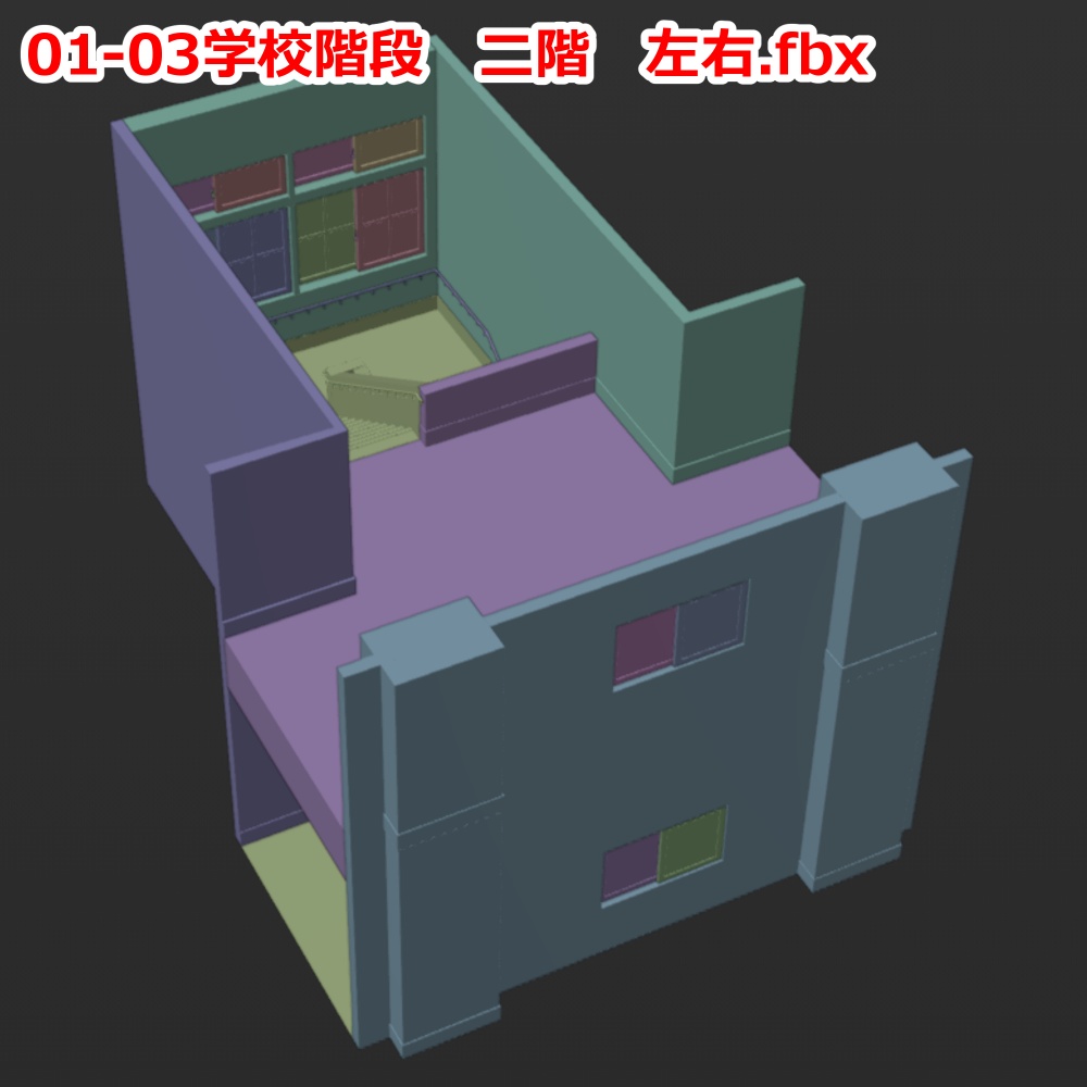 3D背景モデル 学校 階段 fbx形式