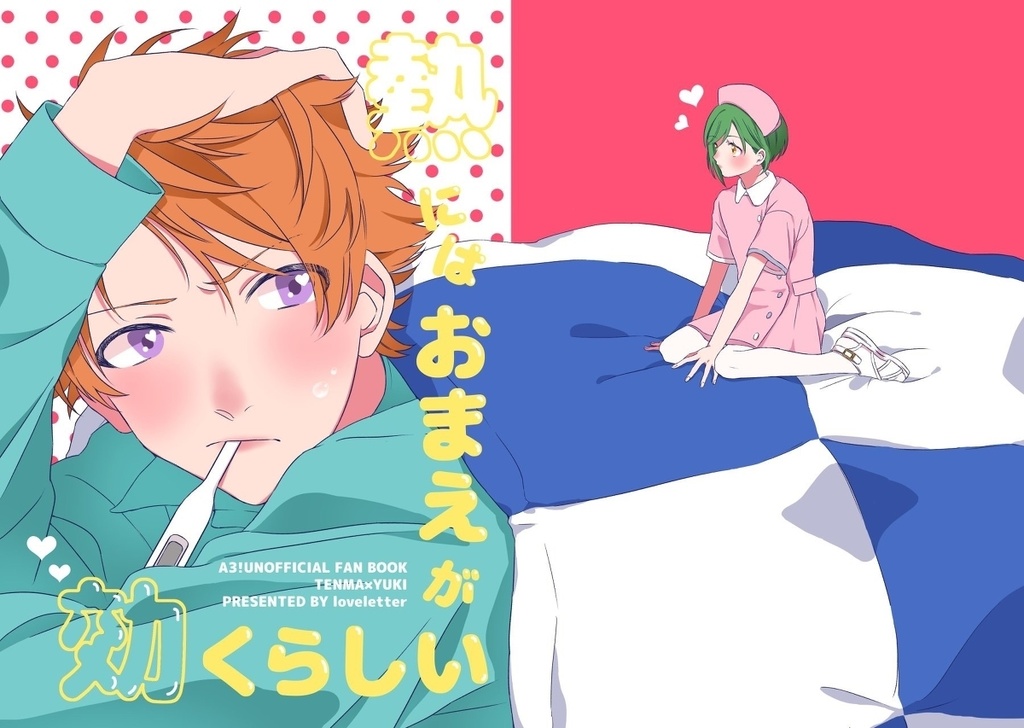 【天幸】熱にはおまえが効くらしい