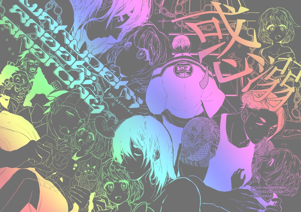 惑溺穴あきアナーキー