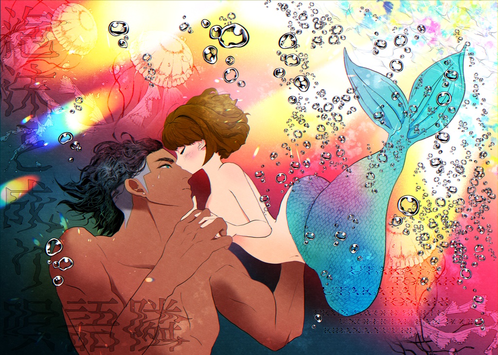 泡沫と成り唄語隣