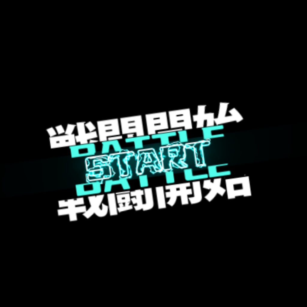 ⚔️ バトルスタート APNGアニメーション 🎮