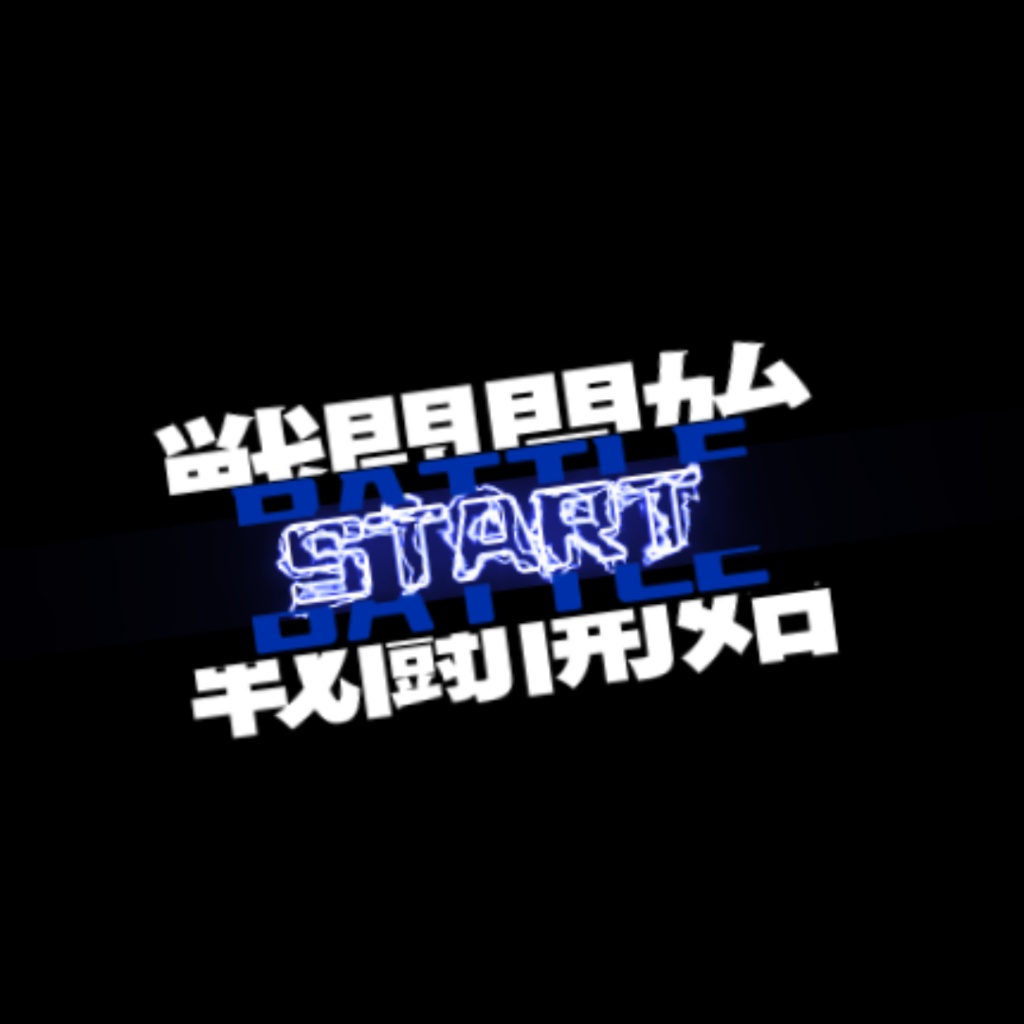 ⚔️ バトルスタート APNGアニメーション 🎮