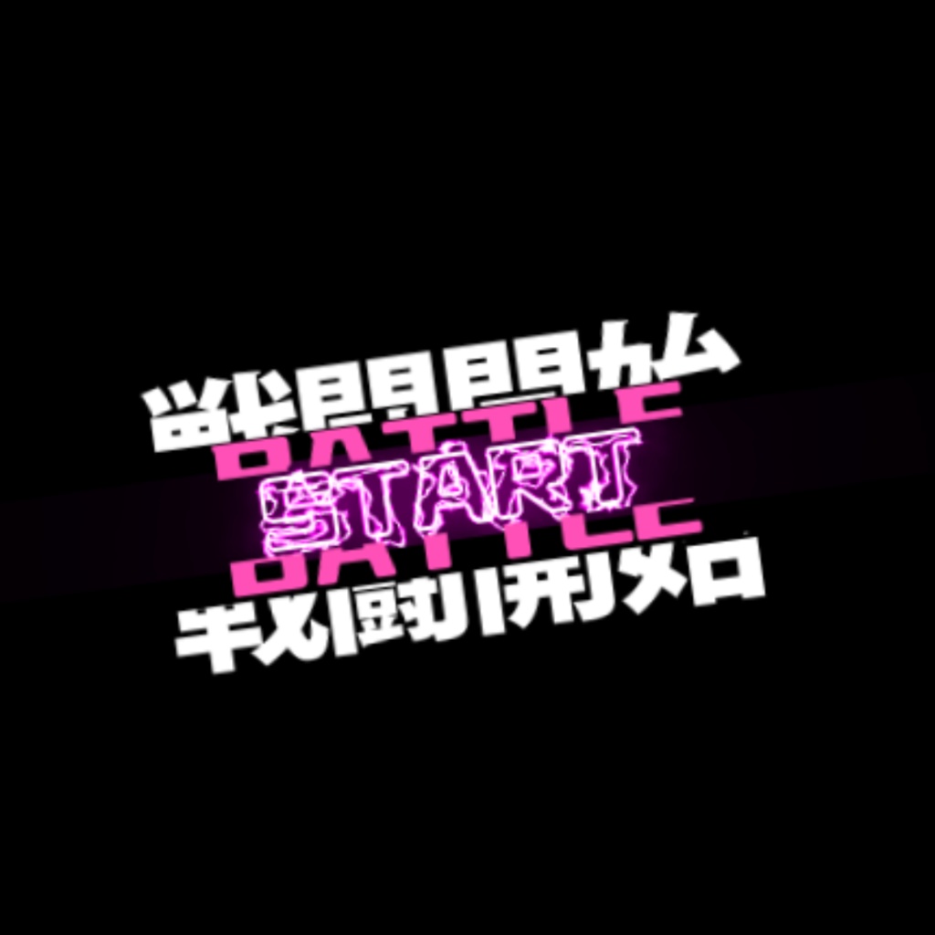 ⚔️ バトルスタート APNGアニメーション 🎮