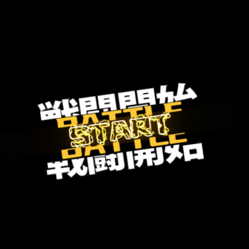 ⚔️ バトルスタート APNGアニメーション 🎮