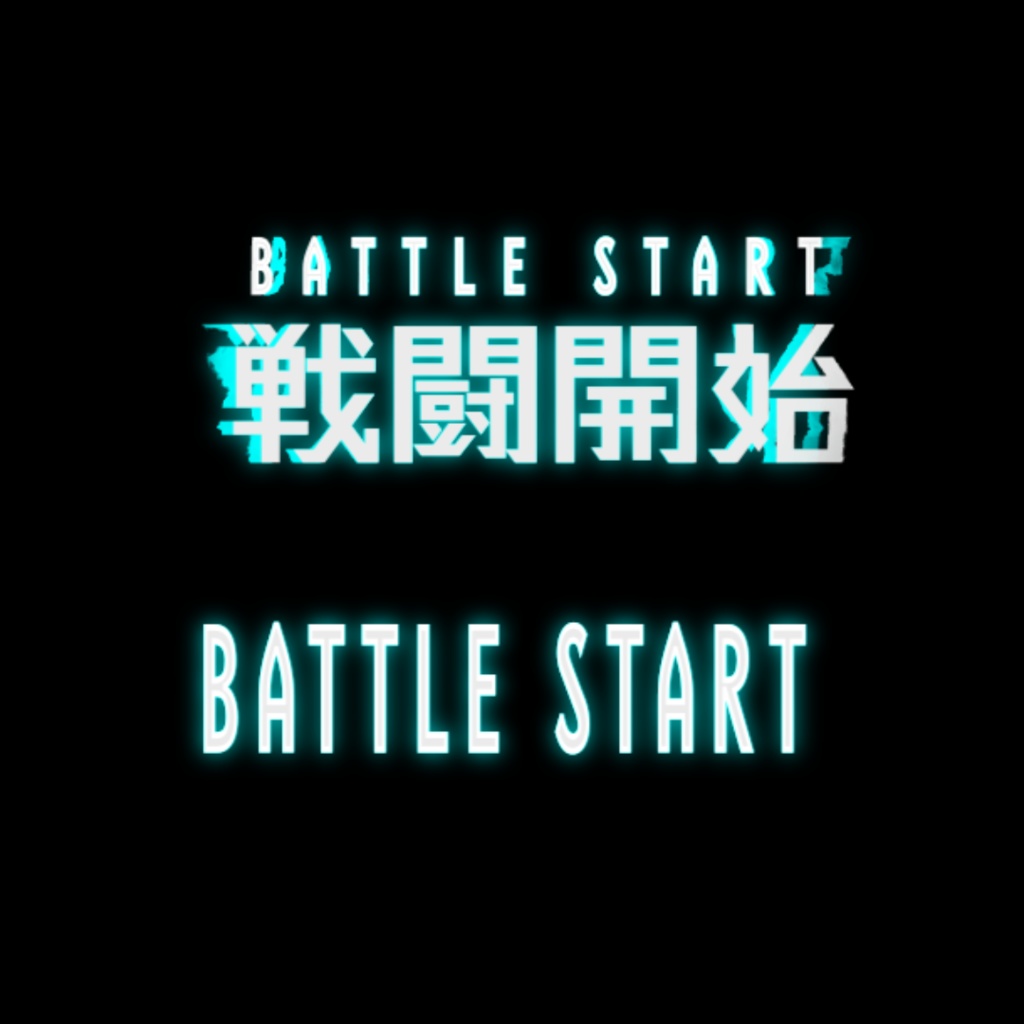 ⚔️ バトルスタート APNGアニメーション 🎮 ver.2