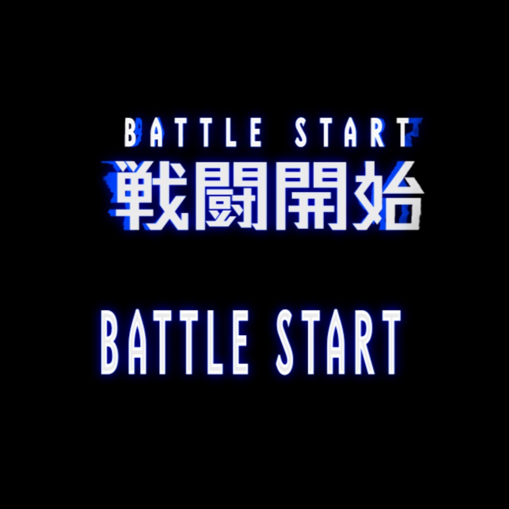 ⚔️ バトルスタート APNGアニメーション 🎮 ver.2