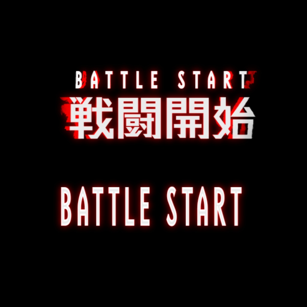 ⚔️ バトルスタート APNGアニメーション 🎮 ver.2