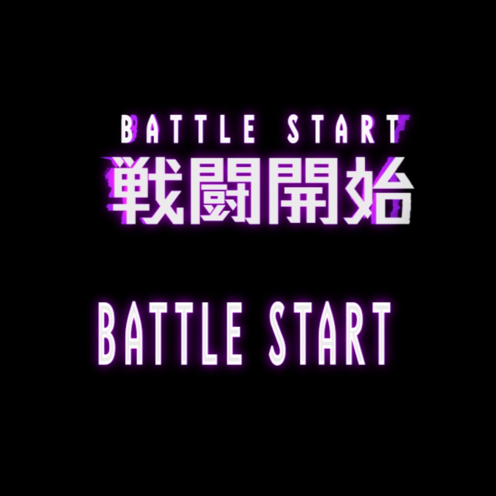 ⚔️ バトルスタート APNGアニメーション 🎮 ver.2