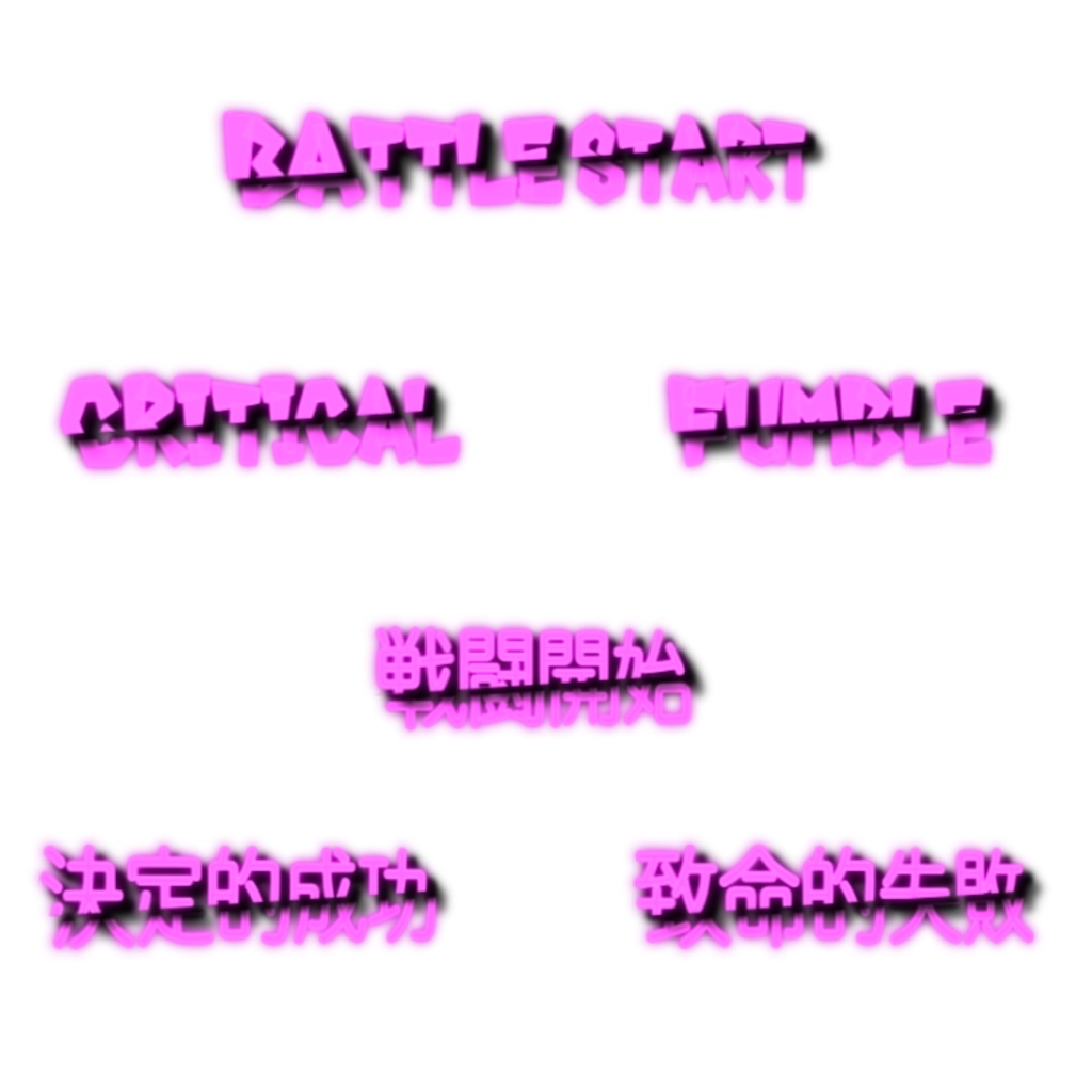 ⚔️ バトルテキストエフェクト APNGセットver.4 🎮