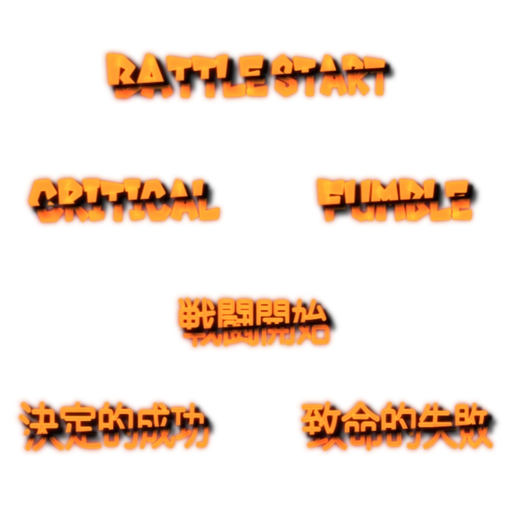 ⚔️ バトルテキストエフェクト APNGセットver.4 🎮