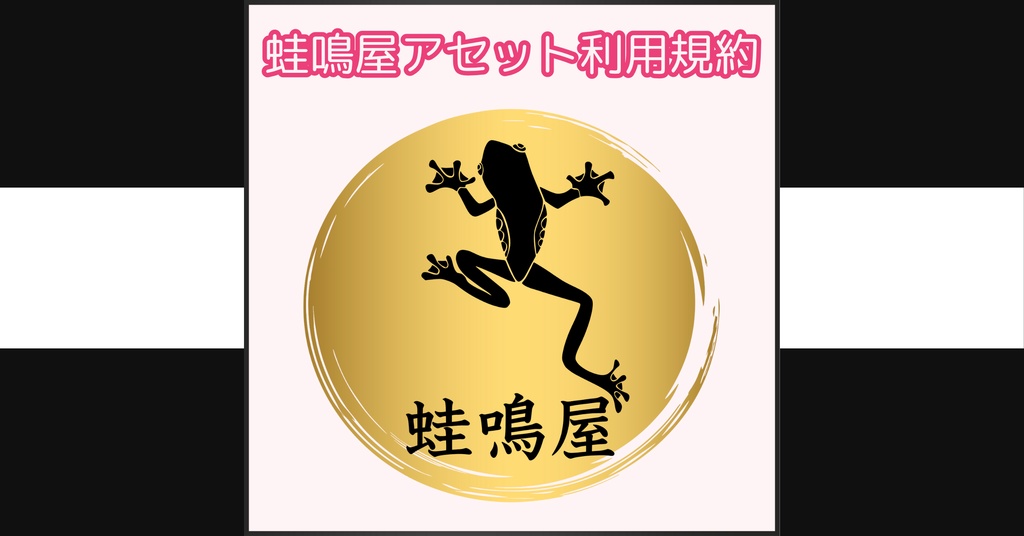 蛙鳴屋アセット利用規約