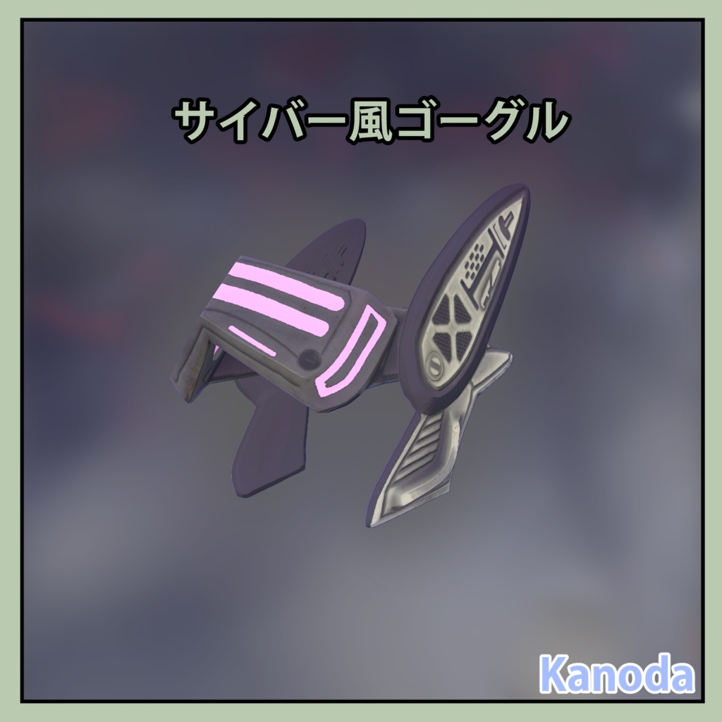 【VRChat想定】サイバー風ゴーグル
