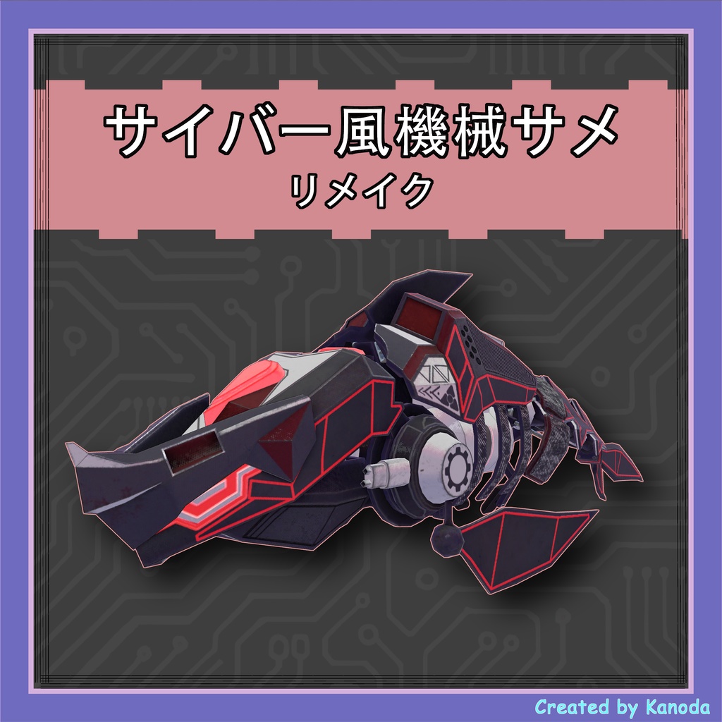 【VRChat想定】サイバー風機械サメ RE