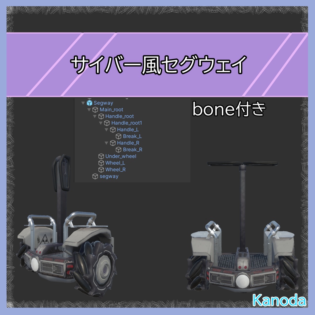 【VRChat想定】サイバー風セグウェイ