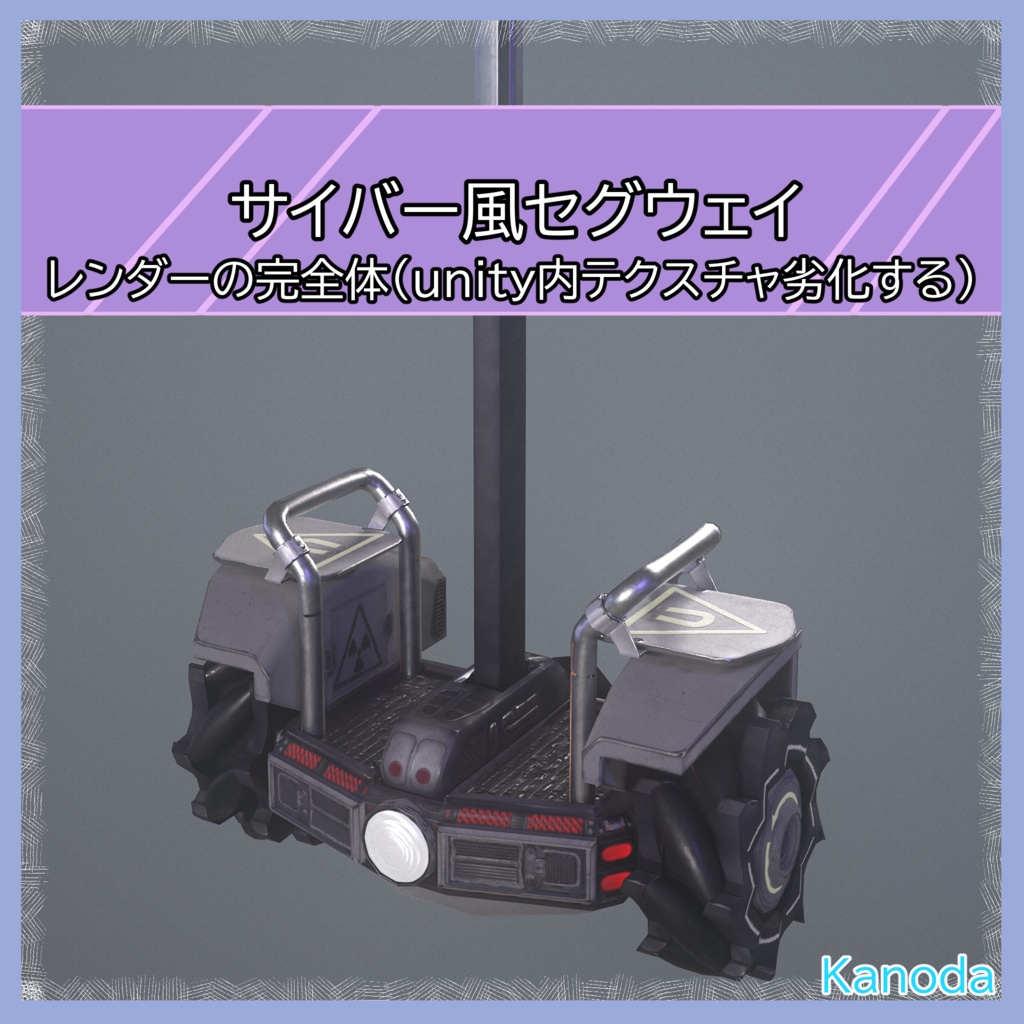 【VRChat想定】サイバー風セグウェイ