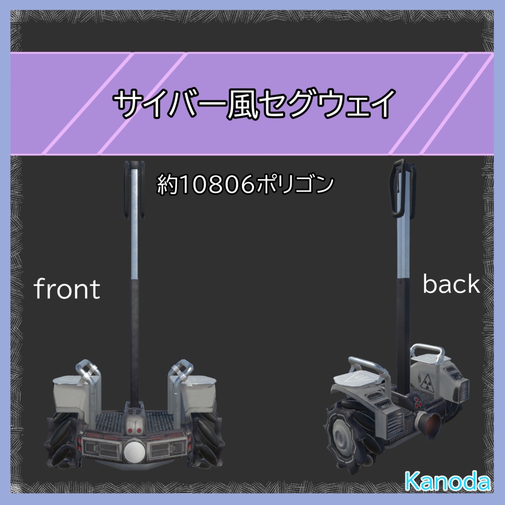【VRChat想定】サイバー風セグウェイ