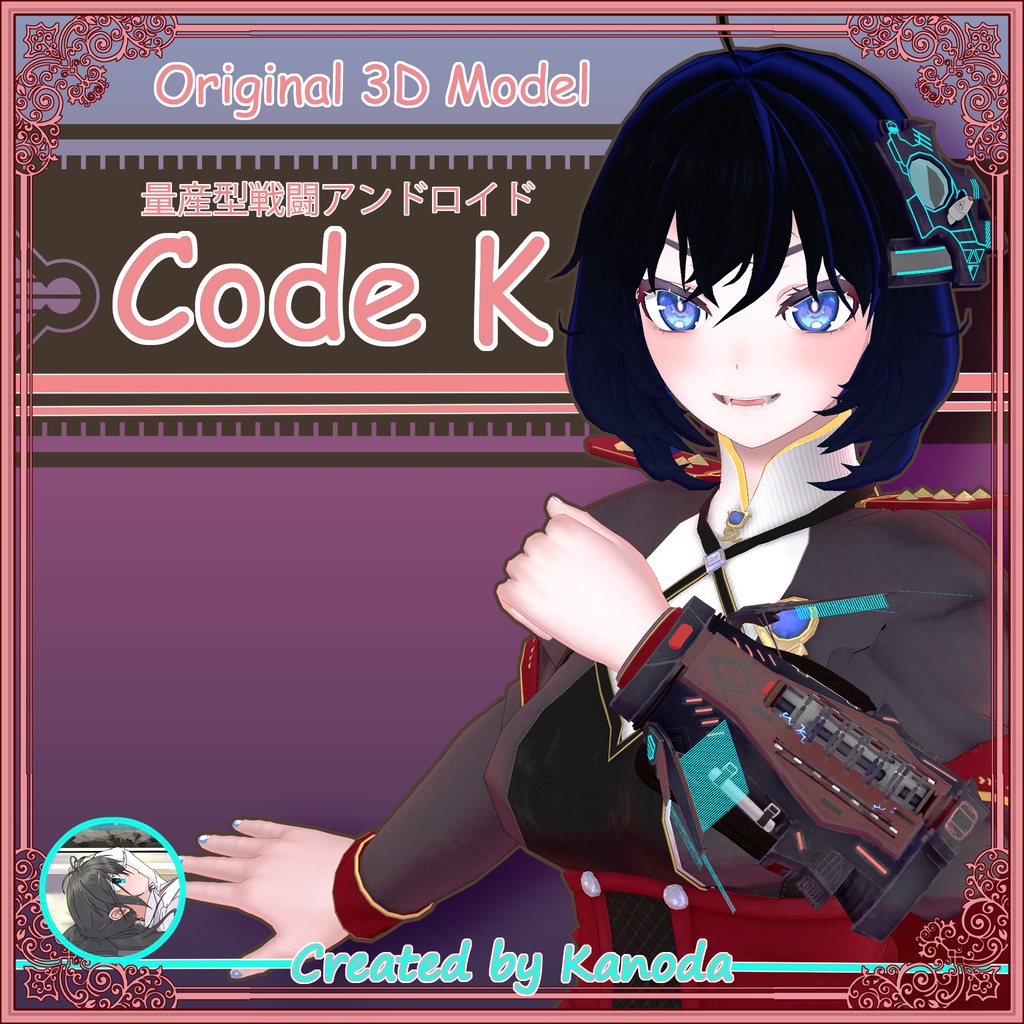 オリジナル3Dモデル「Code-K-」