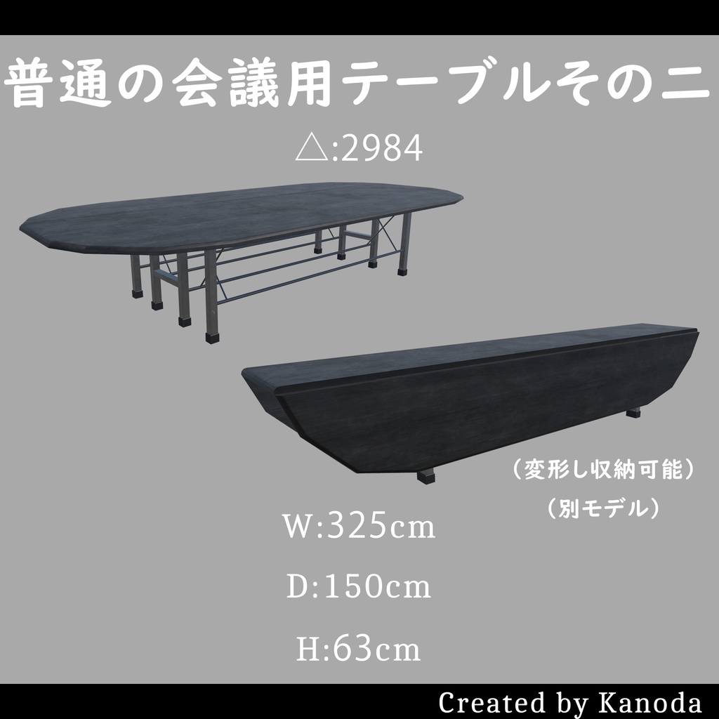 【VRChatワールド用】普通の会議用テーブル(二種類)