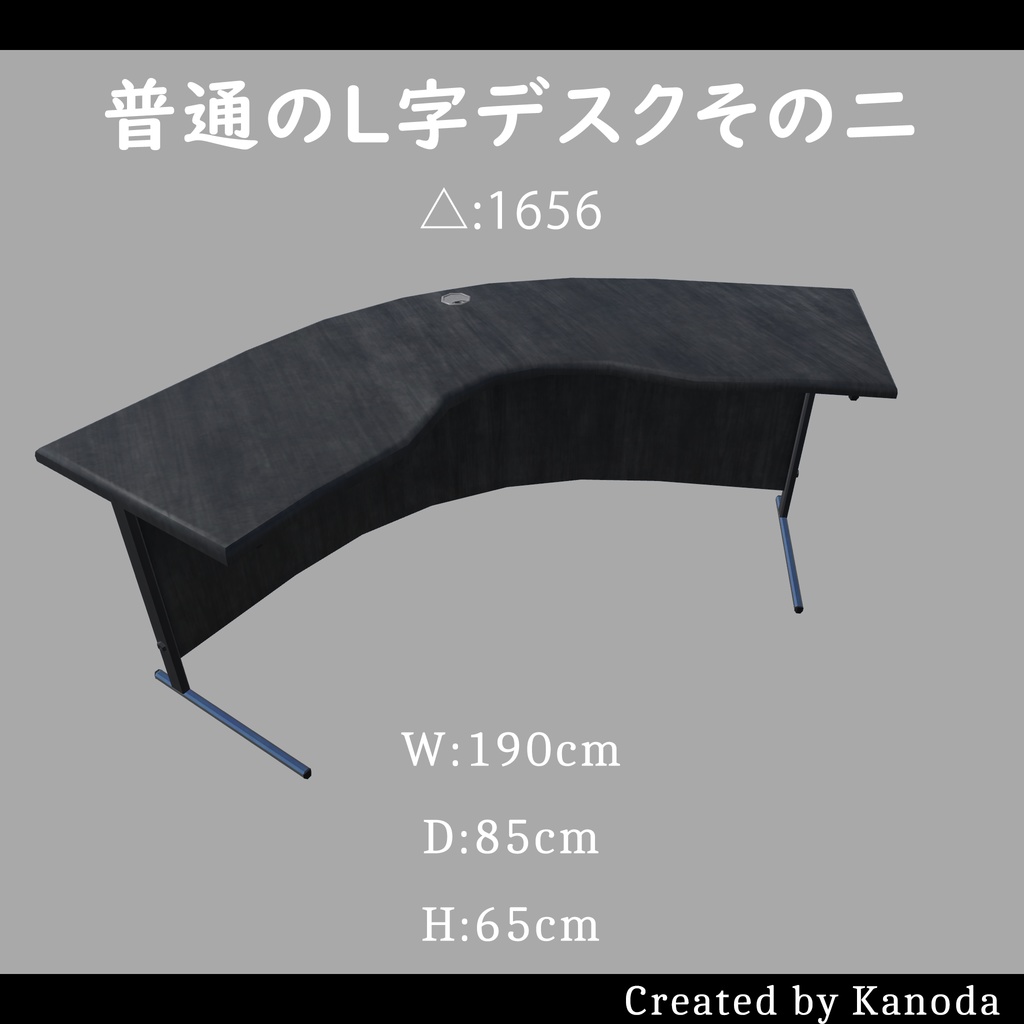 【VRChatワールド用】普通のL字デスク(二種類)