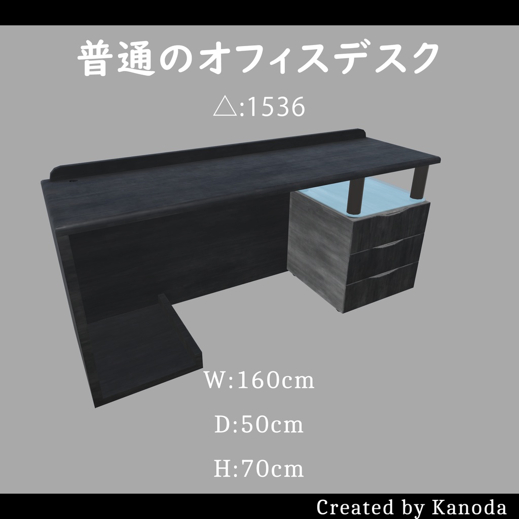 【VRChatワールド用】普通のオフィスデスク(三種類)