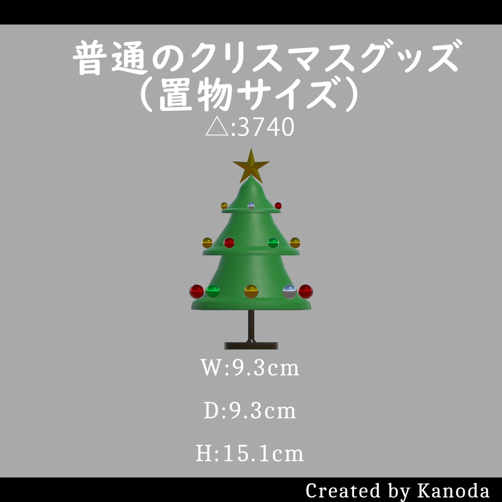 【VRChatワールド用】普通のクリスマスツリー（置物サイズ）