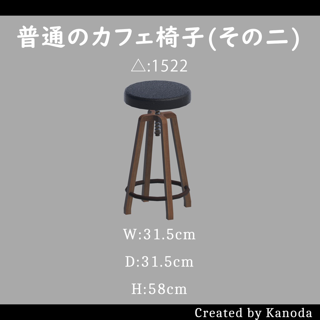【VRChatワールド用】普通のカフェ椅子(二種類)
