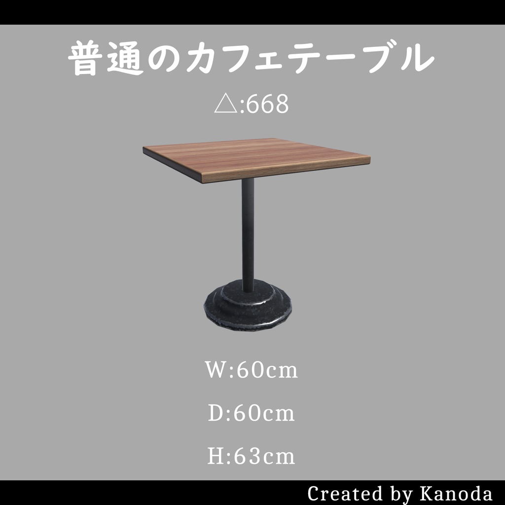 【VRChatワールド用】普通のカフェテーブル（二種類）