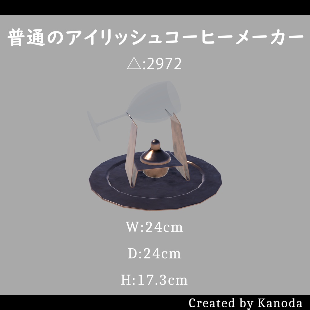 【VRChatワールド用】普通のアイリッシュコーヒーメーカー
