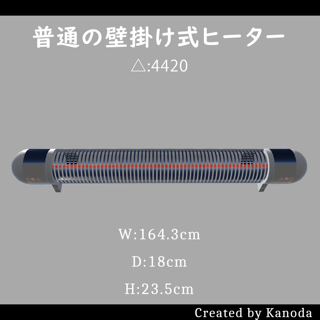 【VRChatワールド用】普通の壁掛け式ヒーター