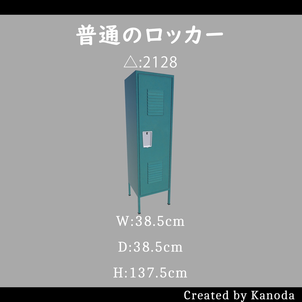 【VRChatワールド用】普通のロッカー