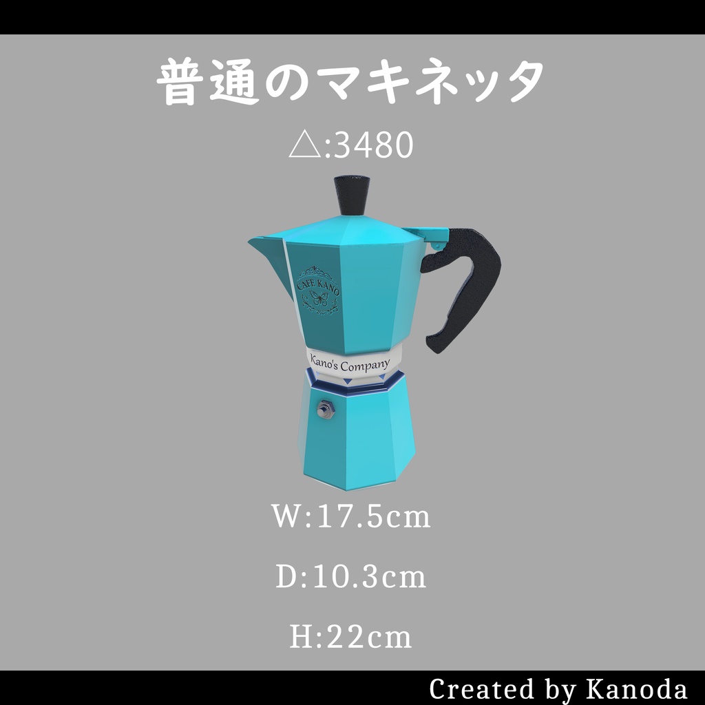 【VRChatワールド用】普通のマキネッタ（二種類）