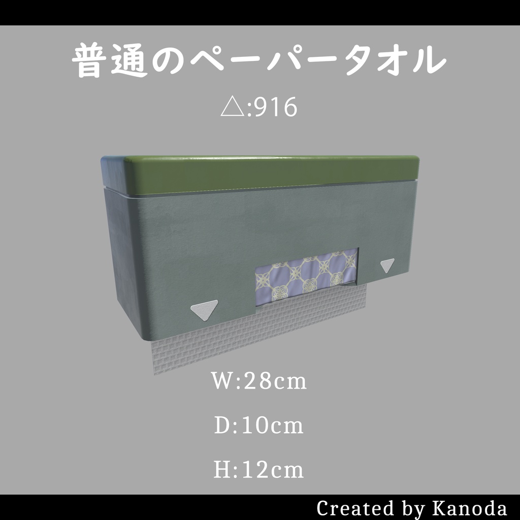 【VRChatワールド用】普通のペーパータオル