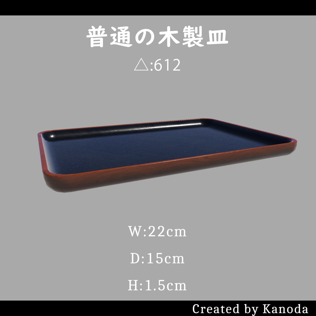 【VRChatワールド用】普通の木製皿