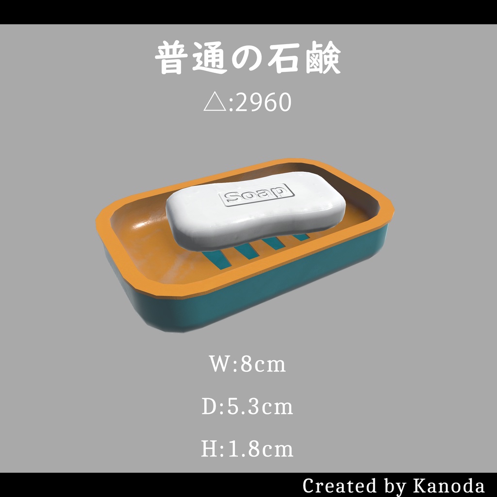【VRChatワールド用】普通の石鹸