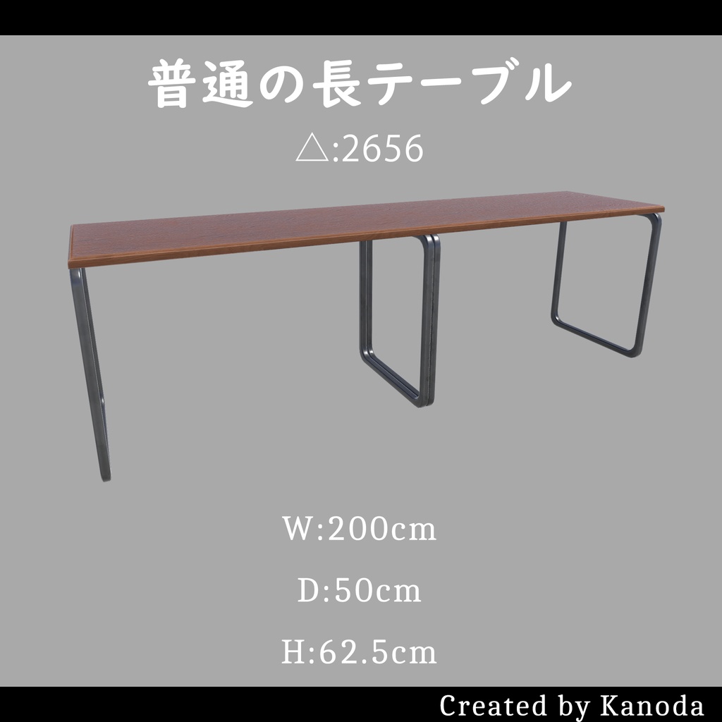 【VRChatワールド用】普通の長テーブル