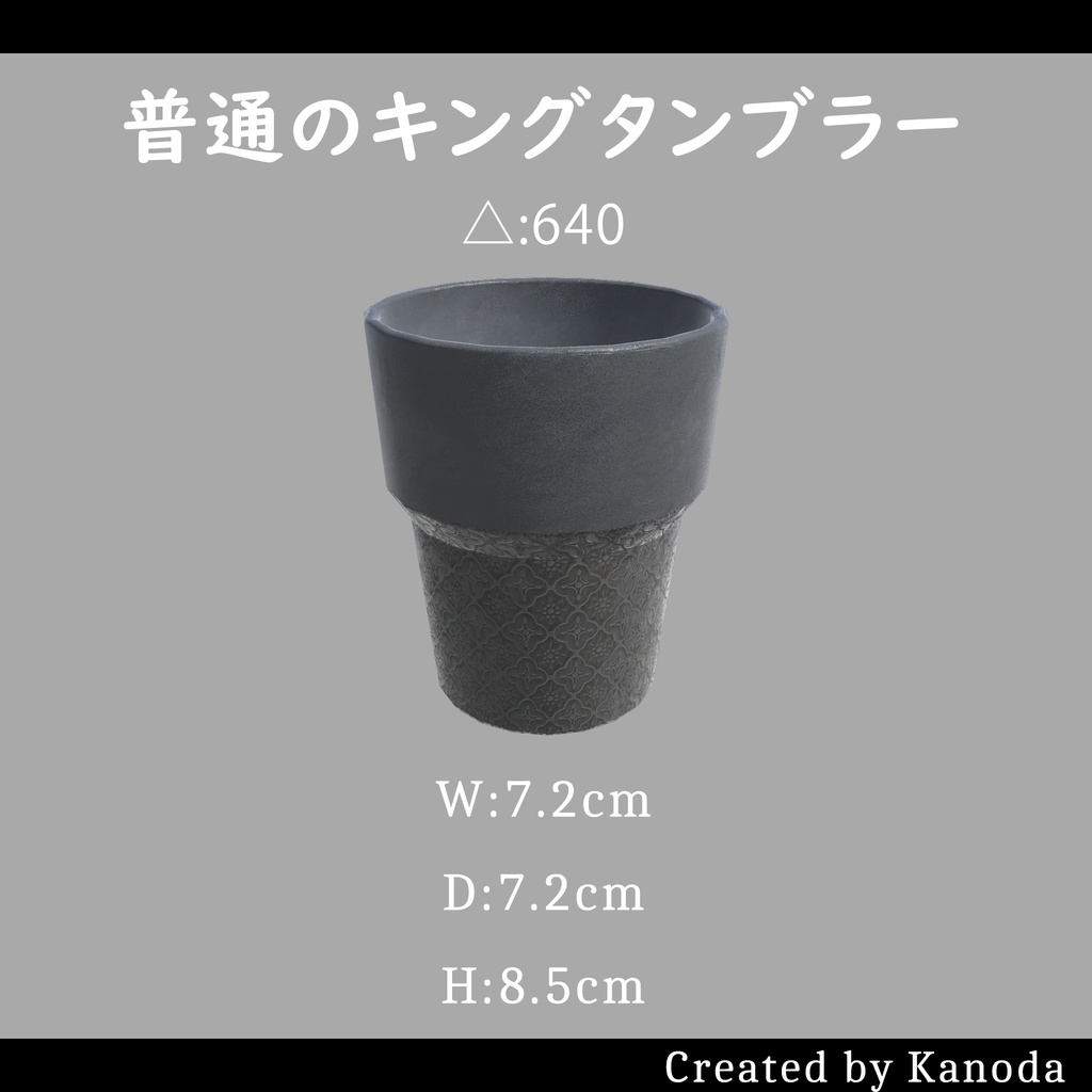 【VRChatワールド用】普通のキングタンブラー