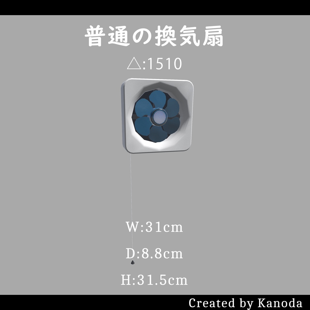 【VRChatワールド用】普通の換気扇