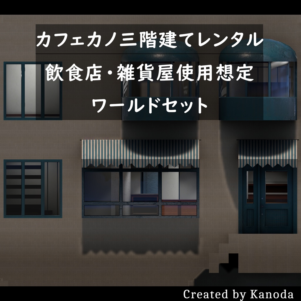 【VRChatワールド】カフェカノ三階建てレンタル