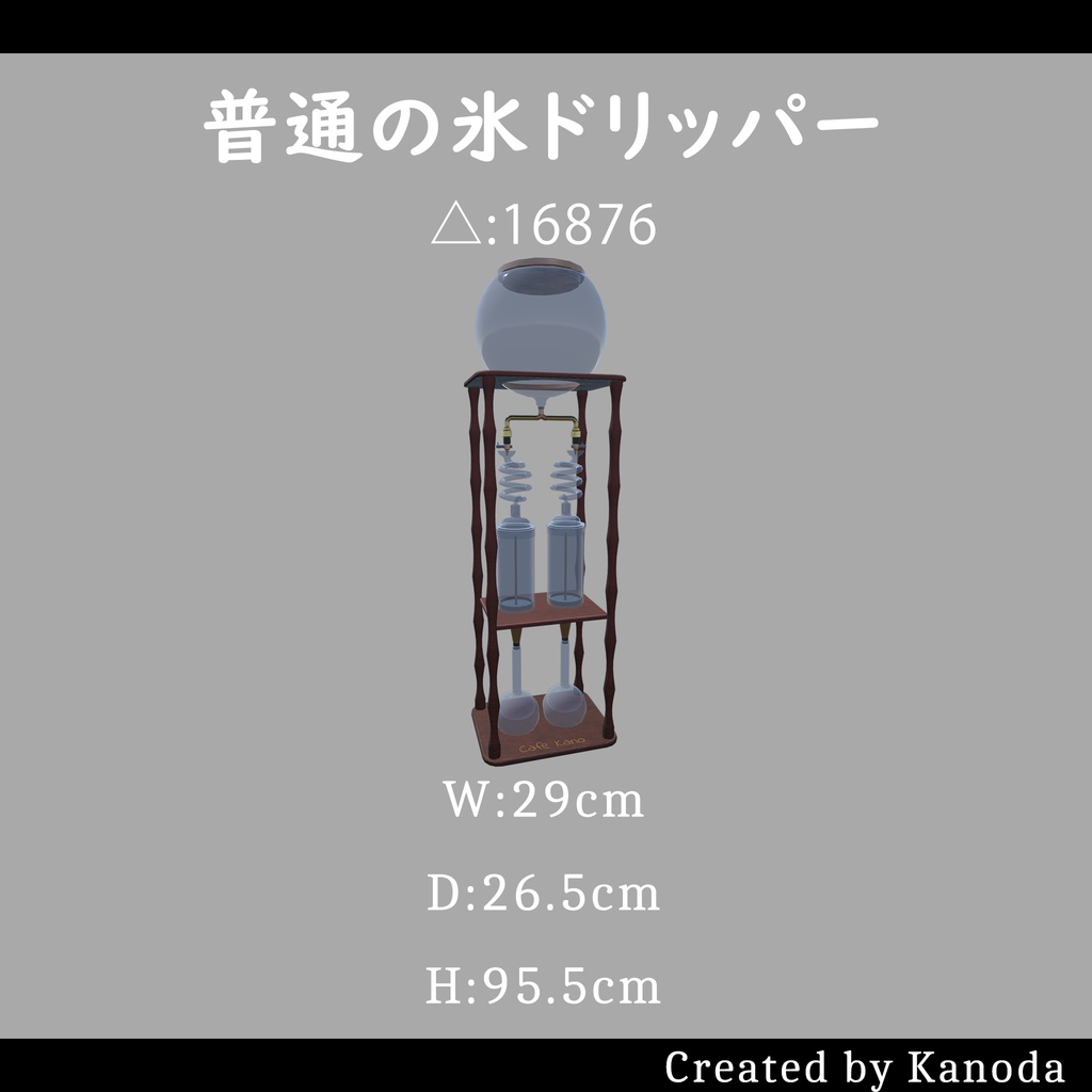 【VRChatワールド用】普通の氷ドリッパー