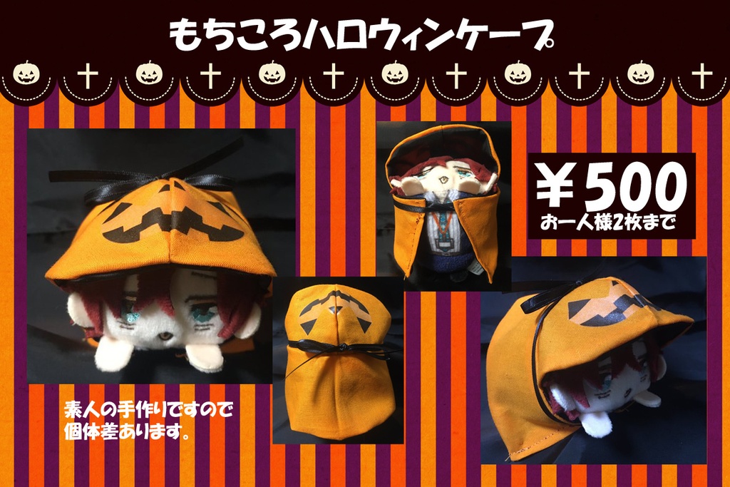 もちころりんハロウィンケープ