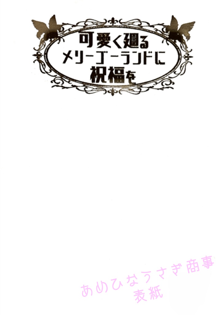 可愛く廻るメリーゴーランドに祝福を